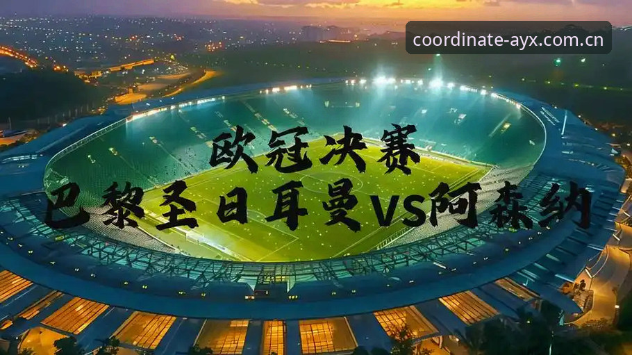 欧冠决赛夜我打开数据面板，阿根廷对奥地利那场小组赛的控球率数字跳出来——54%对46%，表面差距不大，实际内容天差地别。这不是一场普通的强弱对话，而是一次战术理念的公开处刑。当梅西在第23分钟从中场开始带球，连续晃过三名奥地利防守球员时，朗尼克在场边依然保持着他那招牌式的沉默。我关掉直播画面，把AYX体育赛事数据里那组射门统计调出来：12次对6次，阿根廷的进攻效率是奥地利的整整两倍。这不是偶然，这是系统性差距的具象化呈现。
